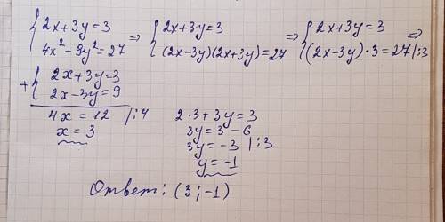 Система уравнений 2х+3у=3 4х^2-9у^2=27