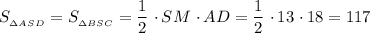 S_{_{\Delta ASD}} = S_{_{\Delta BSC}} = \dfrac{1}{2} \ \cdotp SM \ \cdotp AD = \dfrac{1}{2} \ \cdotp 13 \ \cdotp 18 = 117