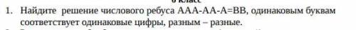 Найдите решение числового ребуса -аа-а=b одинаковым буквам соответствуют одинаковые цифры,разным-раз