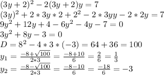 (3y+2)^2-2(3y+2)y=7\\ (3y)^2+2*3y*2+2^2-2*3yy-2*2y=7\\ 9y^2+12y+4-6y^2-4y-7=0\\3y^2+8y-3=0\\D=8^2-4*3*(-3)=64+36=100\\y_{1}=\frac{-8+\sqrt{100} }{2*3}=\frac{-8+10}{6}=\frac{2}{6}=\frac{1}{3}\\y_{2}=\frac{-8-\sqrt{100} }{2*3}=\frac{-8-10}{6}=\frac{-18}{6}=-3