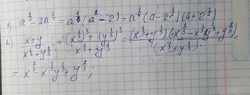 Разложите на множители: a½-2a¼ сократительной дробь x+y/x⅓+y⅓