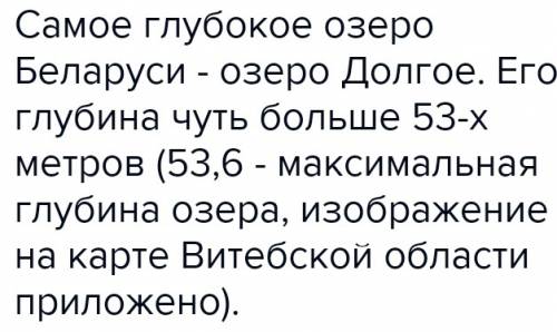 Земля блакитных рэк и азер.у якога возера глыбина большая за 53м?