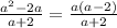 \frac{a {}^{2} - 2a}{a + 2} = \frac{a(a - 2)}{a + 2}