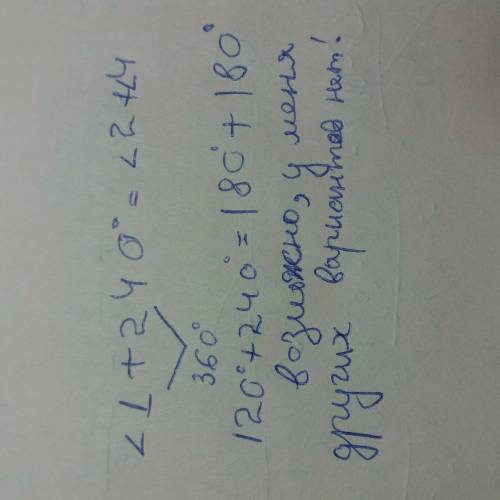 Угол 1 + 240 градусов= угол 2+ угол 4 найти: угол 1,угол 2,угол 3,угол 4