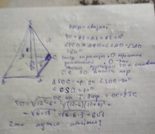 100 боковое ребро правельной 4-хуг, пирамиды 12 см и наклонено по углом 60 градусов к плоскости осно