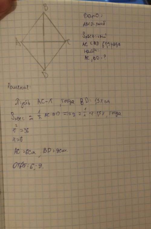 Ученикам 8 класса вопрос ( сложный) найдите диагонали ромба, если одна из них в 1,5 раз больше друго