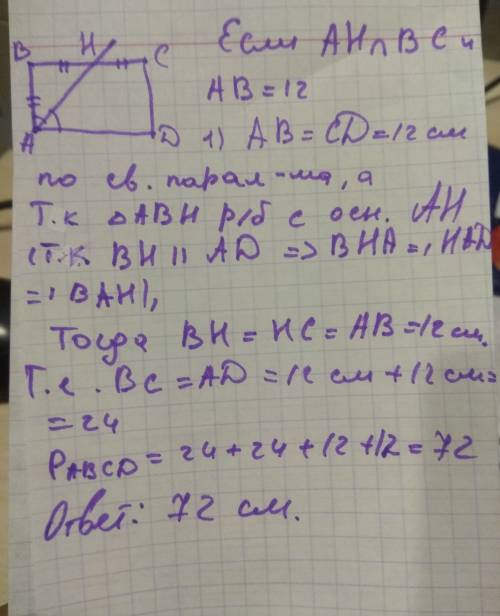 Одна из биссектрис прямоугольника делит попалам его сторону найти пиреметр если меньшая сторона 12см