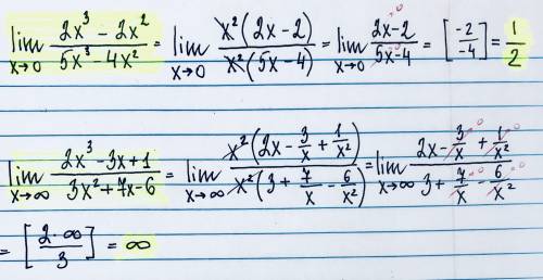 Решить пределы 1) lim 2x³-2x²/ 5x³-4x² x→0 2) lim 2x³-3x²+1/ 3x²+7x-6 x→бесконечность