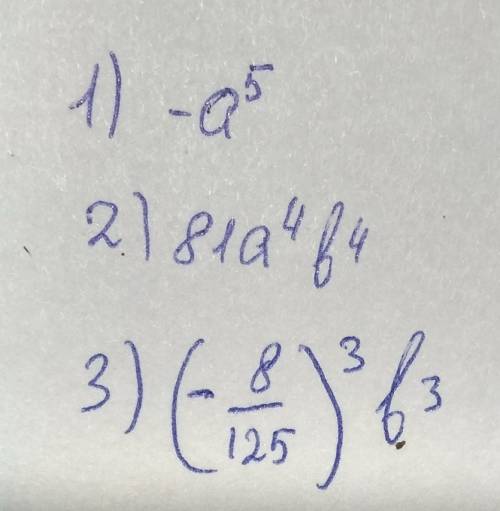 Представьте в виде степени выражение 1) -a в 5 степени 2) 81a в 4 степени b в 4 степени 3) - 8/125 a