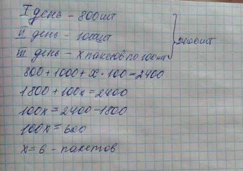 Решить в первый день 800 писем во второй день 1000 писем в третий день неизвестно пакетов по 100 пис