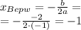 x_{Bepw}= - \frac{b}{2a} = \\ = - \frac{ - 2}{2 \cdot ( - 1)} = - 1