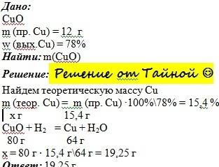 Какую массу оксида меди (ii) необходимо использовать для получения меди массой 12г, если доля выхода