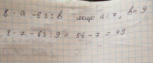 Іть розв'язати. потрібно знайти значення виразу 8×а-63÷в , якщо а=7, в=9.