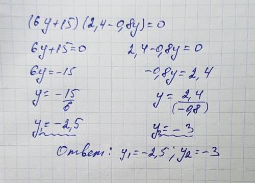 Решите уравнение: (6у+15)*(2,4-0,8у)=0