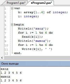 Составьте программу ввода с клавиатуры массива целых чисел k[1..6] и вывода на экран элементов этого