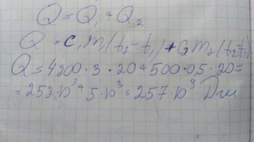 Это ! масса стальной кастрюли 0,5 кг. обьем воды 3 литра. нагреть от 20 градусов цельсия до 40 граду