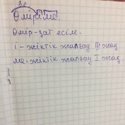 Морфологический разбор на казахском языке слова өміріме