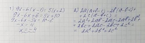 1.решите уравнение 9×-6(×-1)=5(×+2) 2.раскройте скобки 2a(a+b-c)-2b(a-b-c)+2c(a-b+c)