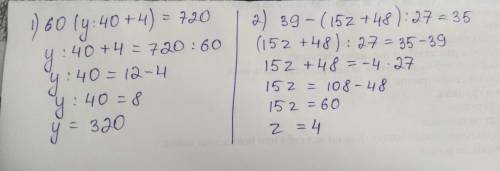 60× (y: 40+4) =720 39- (15z+48): 27=35 решить уравнения