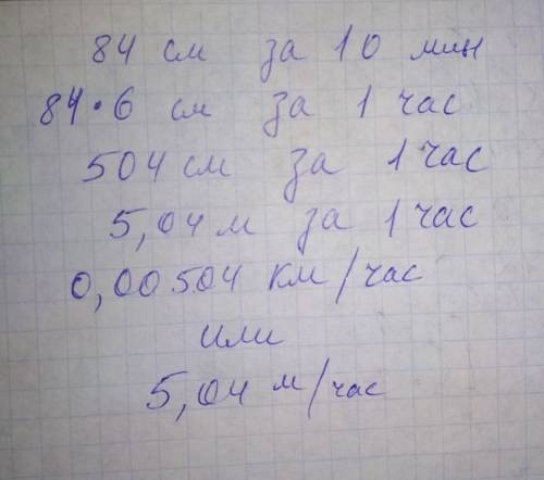 Решить . улитка проползает за 10 минут 84см. найти её скорость? перевести в си 60м/час?