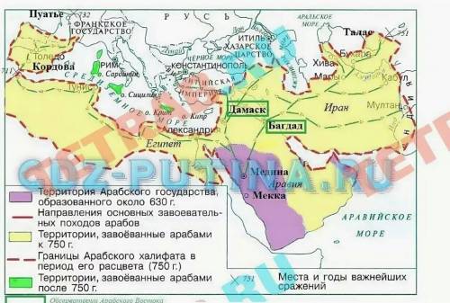 Покажите стрелками завоевательные походы арабов ( не менее 2 государств). назовите 2 основных послед