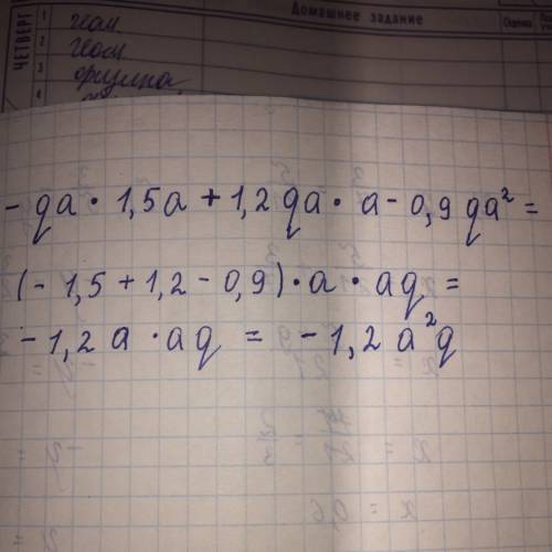 Решить пример. -qa*1,5a+1,2qa*a-0,9qa^2 распишите еще