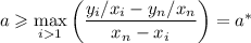 a\geqslant\max\limits_{i1}\left(\dfrac{{y_i}/x_i-y_n/x_n}{x_n-x_i}\right)=a^*