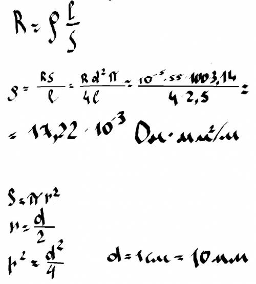 Дано: d=1см(диаметр) l=2,5м(длина проводника) r=0,00055ом(электрическое сопротивление) найти p=? (пи