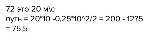 Поезд движется прямолинейно со скоростью 72км/ч.какой путь пройдет поезд за 10с торможения,происходя