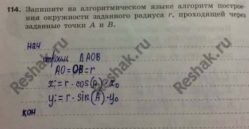 Запишите на алгоритмическом языке алгоритм построения окружности заданного радиуса r, проходящей чер