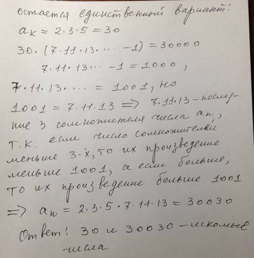 ﻿20 .в последовательности натуральных чисел а1 = 2, аn — произведение первых простых чисел. известно