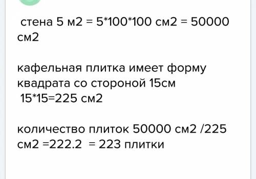 Решите ! надо заранее ! 5м(2)- то есть 5 метров в квадрате 1.кафельная плитка имеет форму квадрата с