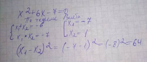 Корни уравнения х^2+6х-7 равны х1 и х2. найти (х1 -х2) ^2