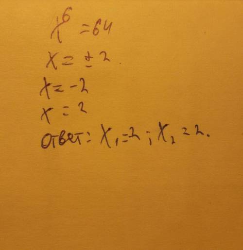 Решите уравнение x^6=64, и можно объясните как найти