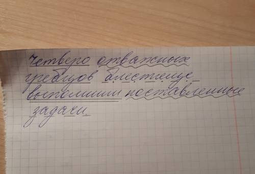 Четверо отважных гребцов блестяще выполнили поставленные разбор по членам предложения