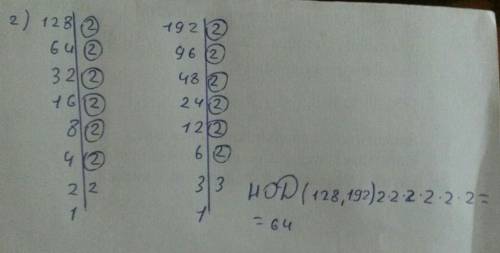 Найти наибольший общий делитель чисел 1) 24 и 42 2) 128 и 192