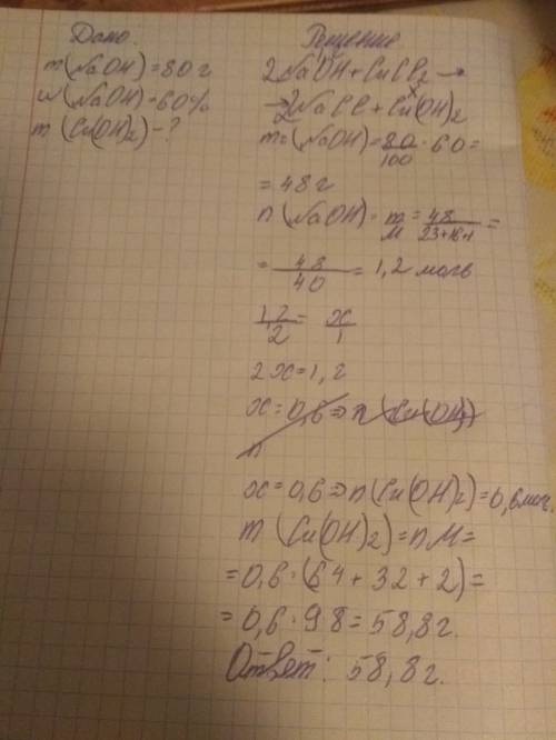 Какая масса осадка образуется при взаимодействии cucl2 и 80г 60%- го раствора naoh. (дано, решение,