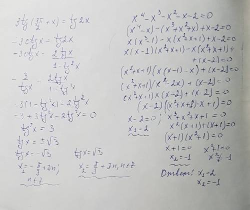 X^4-x^3-x^2-x-2=0 с 3tg*(3π/2 + x)=tg2x заранее