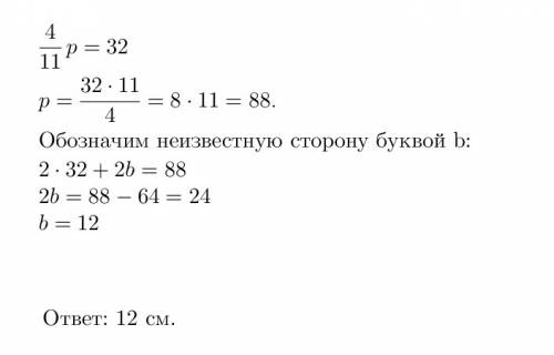 Упаралелограма одна сторона дорівнює 32 см і складає 4/11 всього периметра. обчислити другу сторону