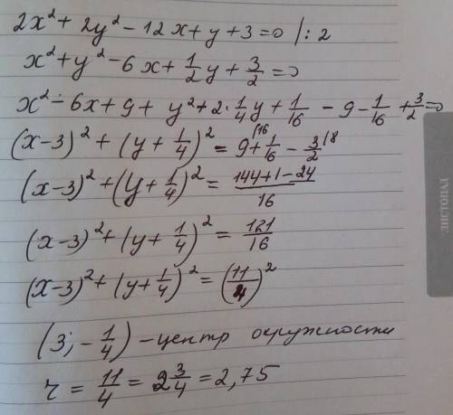 Пацаны.знайти радіус і координати центра кола 2x^2+2y^2-12x+y+3=0