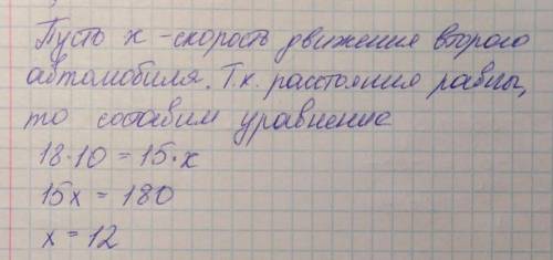 Решить . один из автомобилей двигается со скоростью 18 м в секунду за 10 секунд совершил такое же пе