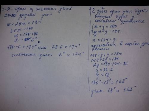 1. один из смежных углов в 29 раз больше другого. найдите смежные углы. 2.разность смежных углов рав