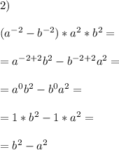 2)\\\\(a^{-2}-b^{-2})*a^2*b^2=\\\\=a^{-2+2}b^2-b^{-2+2}a^2=\\\\=a^0b^2-b^0a^2=\\\\=1*b^2-1*a^2=\\\\=b^2-a^2