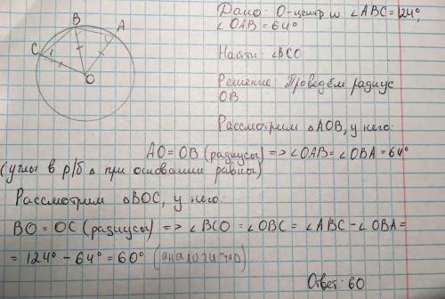 Точка o — центр окружности, на которой лежат точки a, b и c. известно, что ∠abc = 124° и ∠oab = 64°.