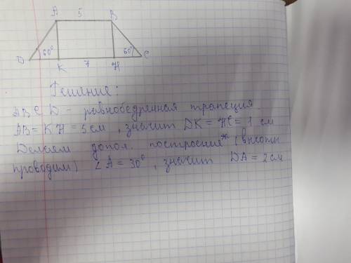 С: в равнобокой трапеции основания равны 5 и 7 см. острый угол при основании равен 60 градусов. най