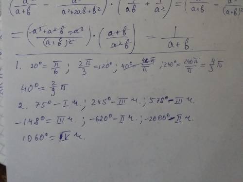 1. перевести в радиусы 30°, 120°, 40°, 240°. 2. в какую четверть углы: 75°, 245°, 578°, -148°, -620°