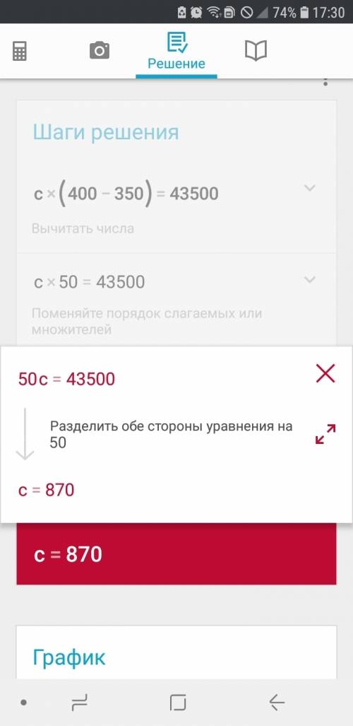 Реши уравнение: c⋅(400−350)=43500.