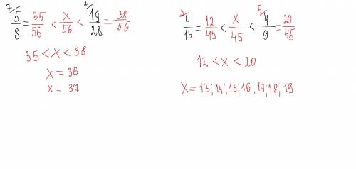 Найдите все натуральные значения х при которых верно неравенство 5/8< х/56< 19/28. 4/15< х/