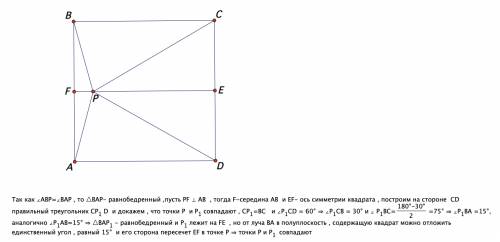 Внутри квадрата abcd взята точка p так, что ∠pba = ∠pab = 15°. докажите, что cpd – равносторонний тр