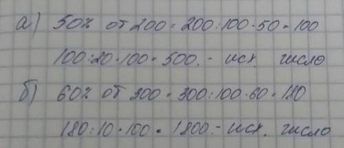 А)найдите число,20% второго составляют 50% от 200 б)найдите число 10% которого составляют 60% от 300